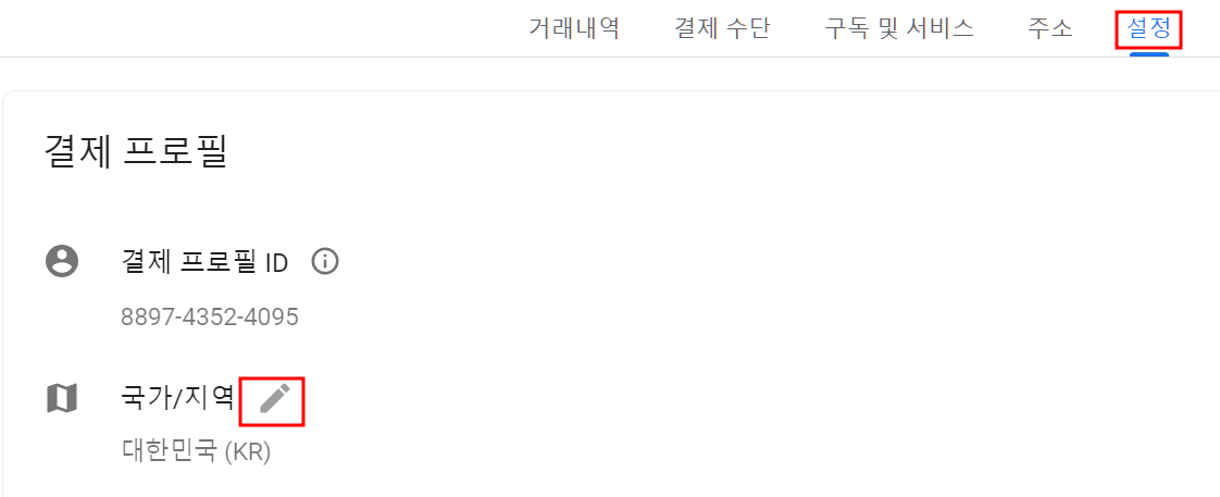 그 후 설정을 눌러 국가/지역을 대한민국으로 변경