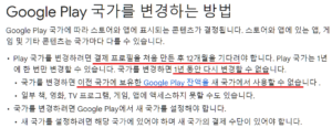 구글 플레이 헬프 사이트에서 설명하는 국가 변경 방법