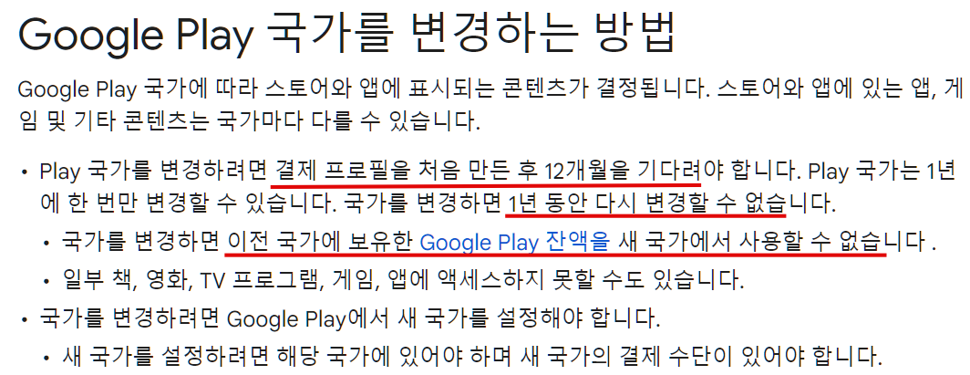 구글 플레이 헬프 사이트에서 설명하는 '구글 플레이 국가 변경 방법