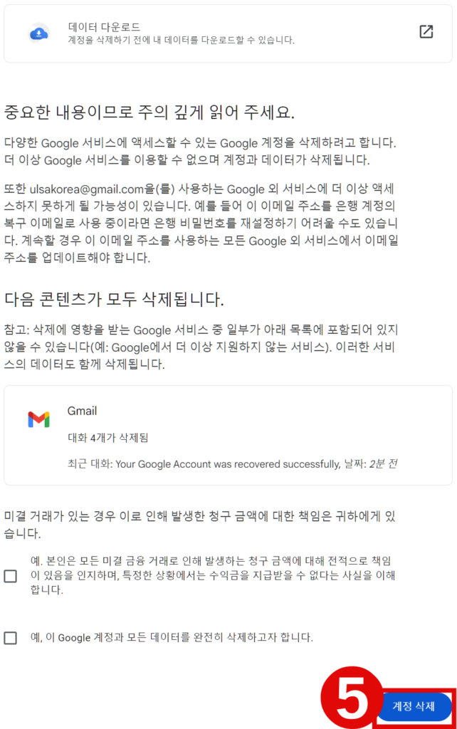 삭제 전 데이터 다운로드와 삭제되는 서비스를 확인 할 수 있습니다.