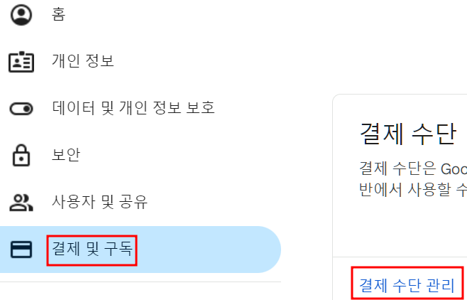 구글 계정 관리 내, 결제 및 구독으로 들어가 결제 수단을 추가