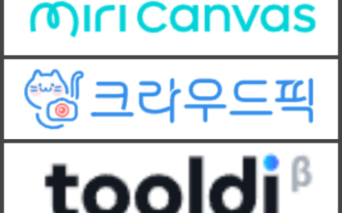 스톡 작가가 활동할 수 있는 국내 사이트, 미리캔버스, 크라우드픽, 툴디 로고