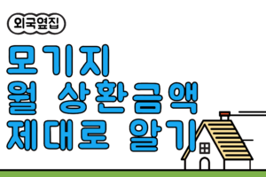 모기지 월 상환금액 제대로 알기
