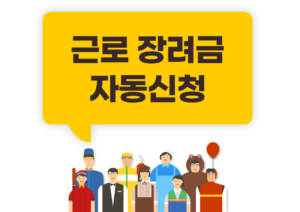 근로 장려금 자동신청