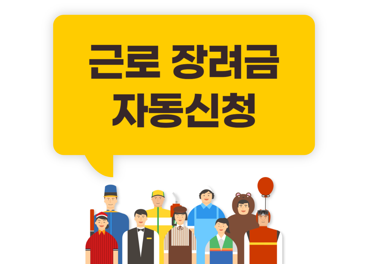 근로 장려금 자동 신청
