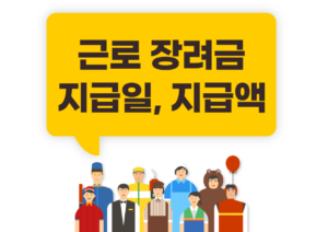 근로장려금 지급일과 지급액