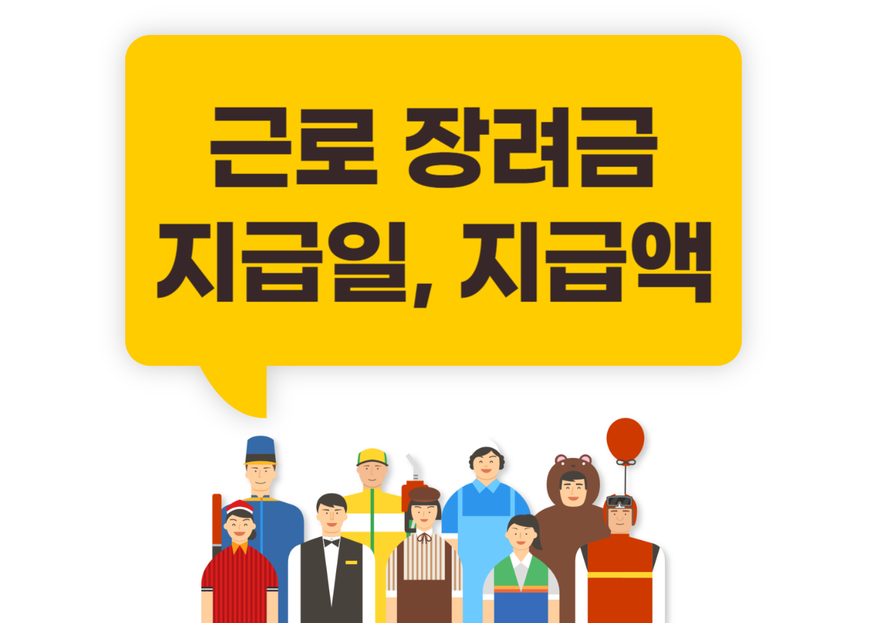 근로 장려금 지급일과 지급액