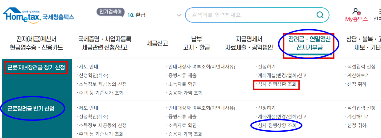 홈텍스 웹사이트에서 근로장려금 진행상황확인을 찾기