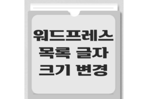 워드프레스 목록 내의 글자 크기를 바꾸는 법