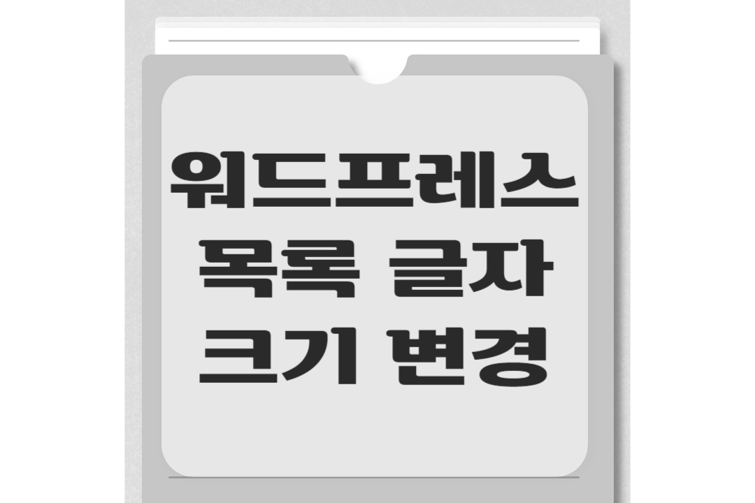 워드프레스 목록 내의 글자 크기를 바꾸는 법