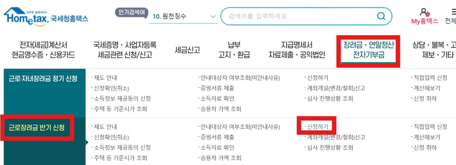 근로장려금 반기신청을 인터넷으로 하는 방법.국세청홈택스 홈화면에서 상단에 있는 장려금 • 연말정산 전자기부금 클릭 후 근로장려금 반기 신청 내 신청하기 클릭