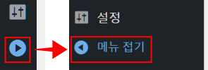워드프레스 관리자 페이지에서 가장 아래에 메뉴 접기/펴기 버튼이 있습니다.