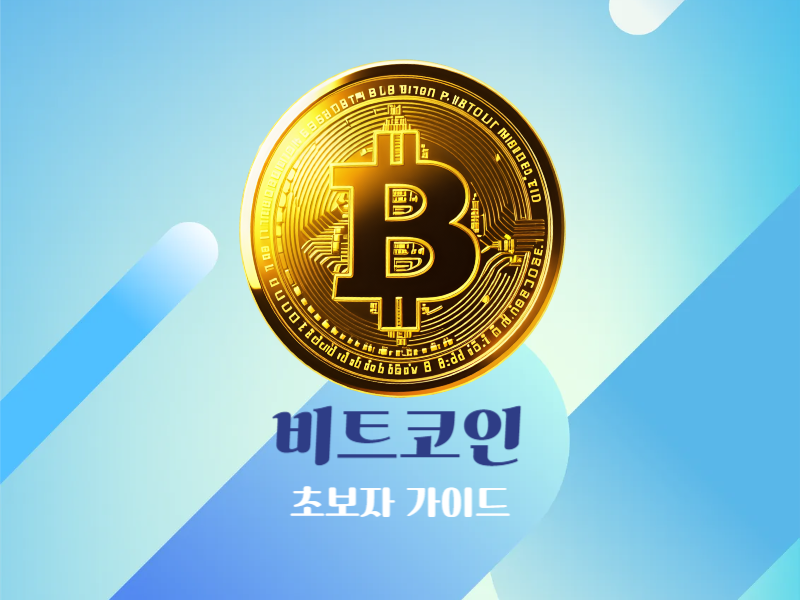 비트코인 초보자 가이드