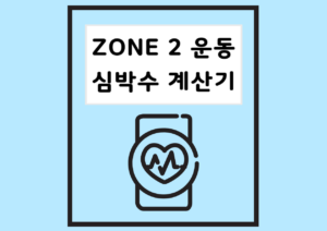 ZONE 2운동 심박수 계산기