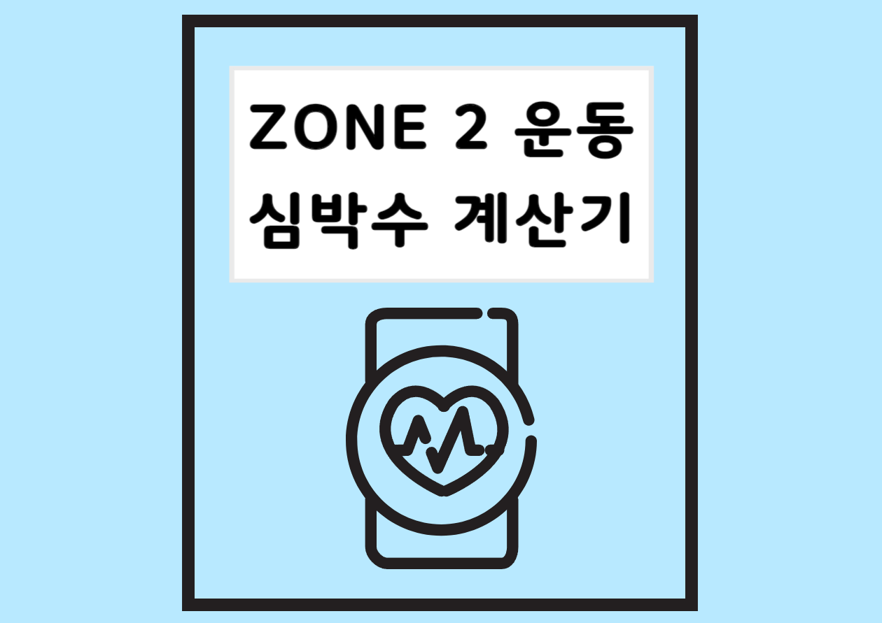 ZONE 2운동 심박수 계산기