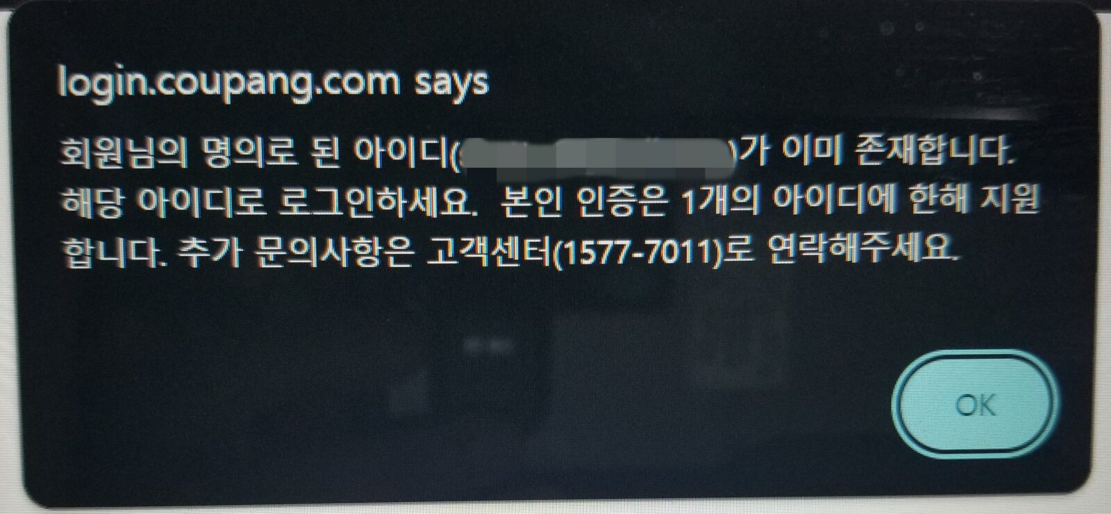 쿠팡 본인 인증 오류 메시지