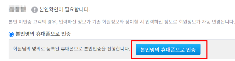 본인명의 휴대폰으로 인증