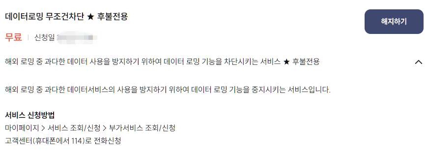 프리티 모바일 데이터로밍 차단 서비스 조회