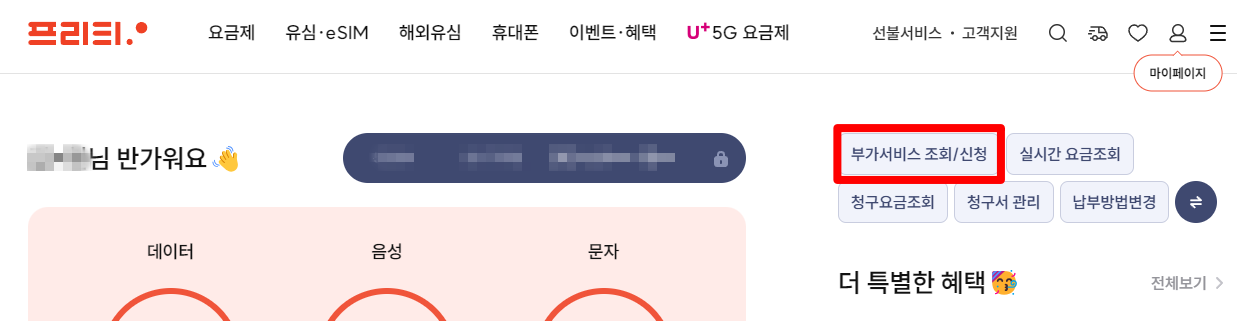 프리티 모바일 부가서비스 조회 및 신청