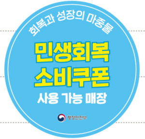 민생회복 소비쿠폰 사용 가능매장 스티커