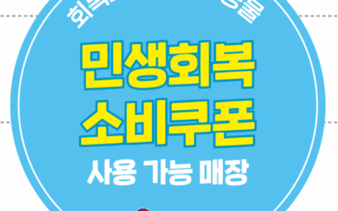 민생회복 소비쿠폰 사용 가능매장 스티커