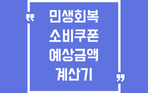 민생회복 소비쿠폰 예상금액 계산기