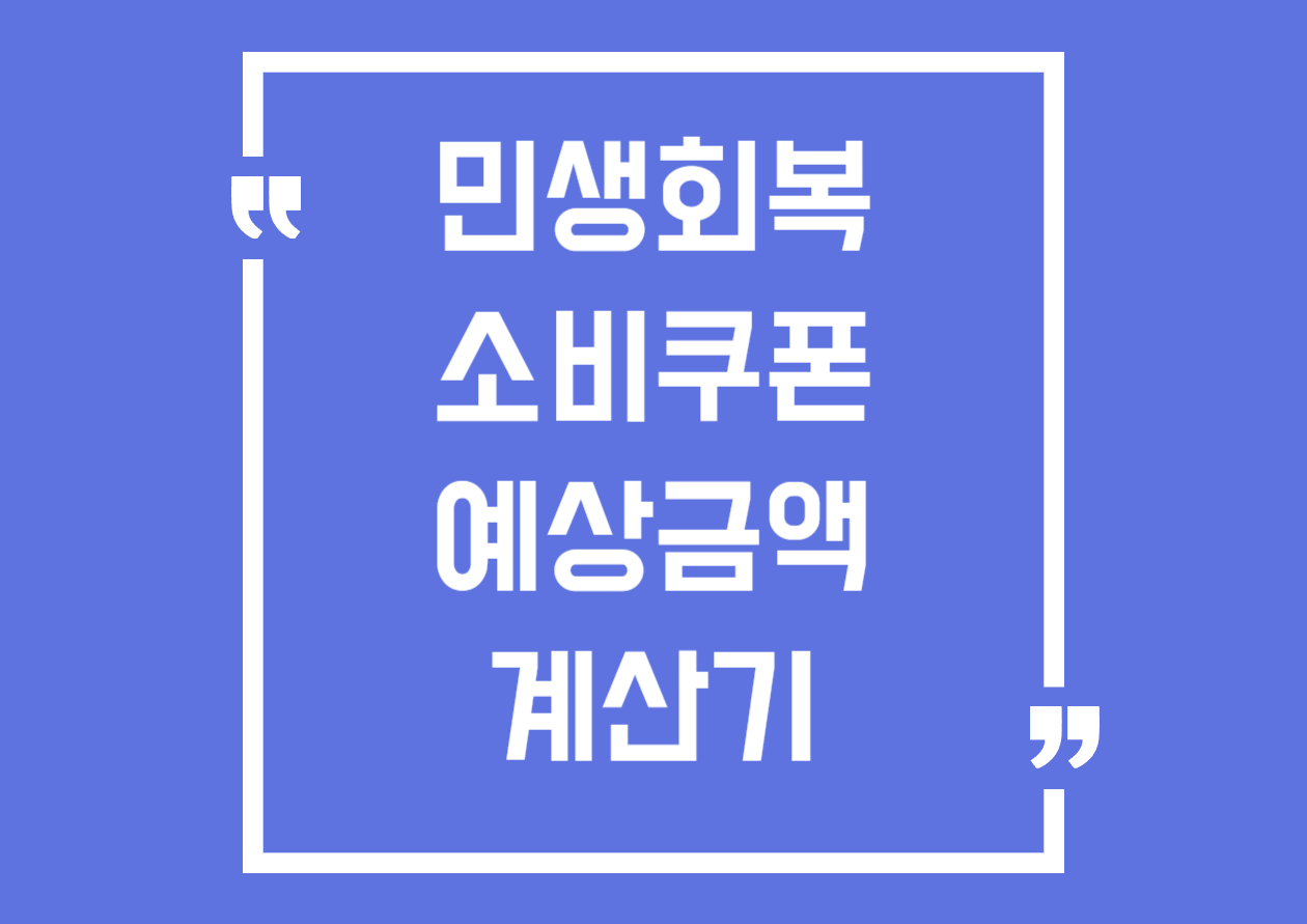 민생회복 소비쿠폰 예상금액 계산기