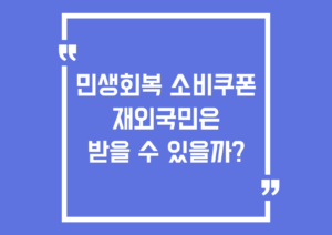 민생회복 소비쿠폰 재외국민