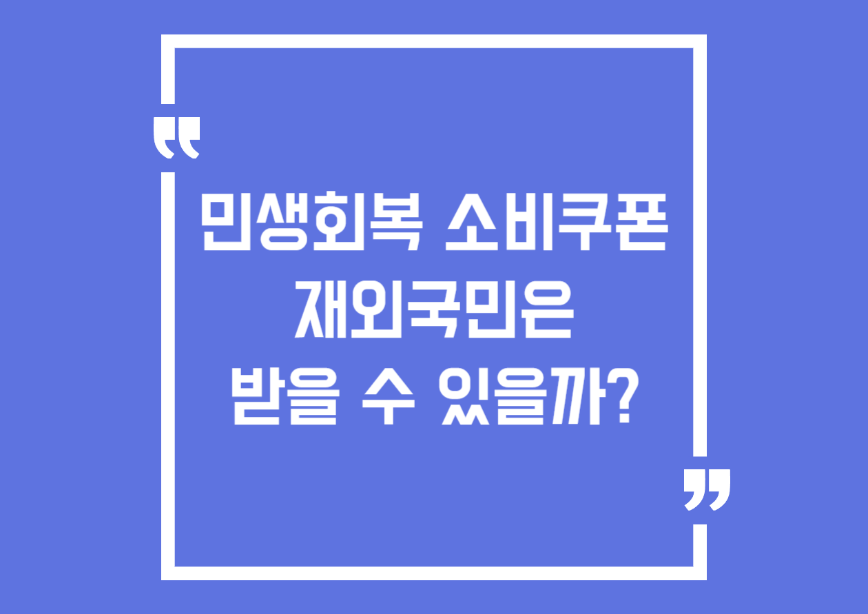 민생회복 소비쿠폰 재외국민