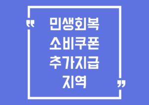 민생회복 소비쿠폰 추가지급 지역