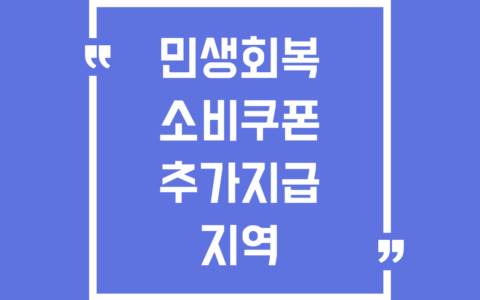 민생회복 소비쿠폰 추가지급 지역